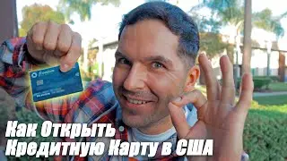 Как Открыть Первую Кредитную Карту Без Отказа, Кредитная История В США, Иммиграция В США