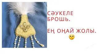 Сәукеле брошь.