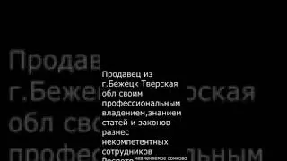 Тупой чинОвник за ваши налоги!