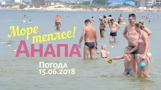 Анапа. Погода 15.06.2018 Море теплее! Пляжи в начале Пионерского проспекта