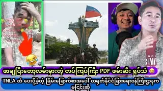 ဖာချပြီးတော့လမ်းမှားတဲ့ တပ်ကြပ်ကြီး PDF ဖမ်းဆီး ရုပ်သံ 😂