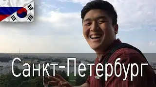 My First Time in Russia. Saint-Petersburg Travel