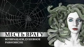 Месть врагу или как снять стресс и вернуть душеное равновесие.