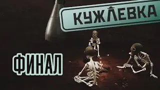 Кужлёвка (Kujlevka) [ФИНАЛ] - КОММУНИЗМ ПРОТИВ ПРИШЕЛЬЦЕВ - ПОЛНОЕ ПРОХОЖДЕНИЕ