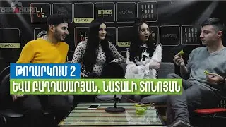 CHINGACHUNG | ՉԻՆԳԱՉՈՒՆԳ ( EVA BAGHDASARYAN, NATALIE TONOYAN )