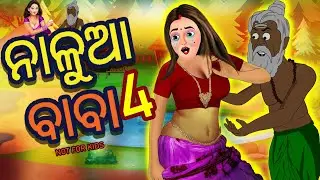 Nalua Baba Part 4 || Odia Stories || Odia Comedy || Moral Stories Odia
