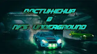 Сложности достижений в NfS: Underground