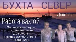 ДИКСОН  РАБОТА ВАХТОЙ  ФИЛЬМ   ' БУХТА СЕВЕР  ПРОДОЛЖЕНИЕ  2 ЧАСТЬ  🍼  Детская колония, ЛАГЕРЬ  АКС