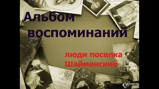 Альбом воспоминаний