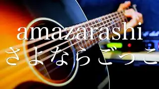 amazarashi/さよならごっこ（アニメ どろろ ED）弾き語り/歌詞コード付き（概要欄）
