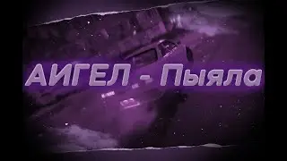 АИГЕЛ - Пыяла