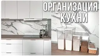 ОРГАНИЗАЦИЯ ХРАНЕНИЯ НА НОВОЙ КУХНЕ | НОВАЯ КАСТРЮЛЯ GIPFEL | ПОКУПКИ ИЗ ИКЕИ | ОРГАНИЗУЮ СЫПУЧИЕ