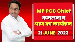 Madhya Pradesh Congress PCC Chief Kamal Nath के आज के कार्यक्रम | देखिए पूरा Schedule | 21 June 2023