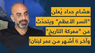 هشام حداد يُعلن 