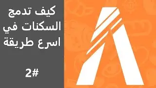 كيف تدمج السنات في اسرع وقت ممكن#2|#شروحات_فايف_ام_30