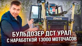 Бульдозер ДСТ УРАЛ Тм10.11ГСТ10 – что с машиной, проработавшей 13000 часов?