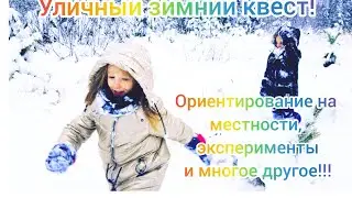 Зимний уличный квест!С элементами ориентирования на местности!много увлекательных заданий!
