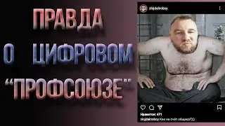 ПРАВДА о цифровом 