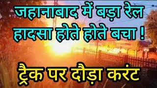 #Jehanabad:- जहानाबाद ट्रैक पर लगा आग लगने से पब्लिक में मच्छी हर काम #niyazipur #halt #patna #gaya