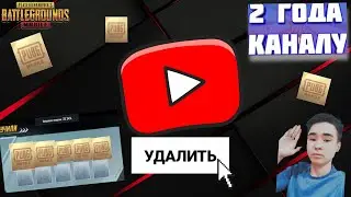ЧТО БУДЕТ ДАЛЬШЕ? ОТКРЫТИЕ КЕЙСОВ ПУБГ МОБАЙЛ! 2 ГОДА КАНАЛУ! ПУБГ МОБАЙЛ