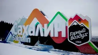 Герман - Не забывай (на Сахалине)(авторская)
