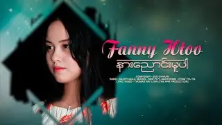 Fanny Htoo - Gospel Song နားေညာင္းမူပါ
