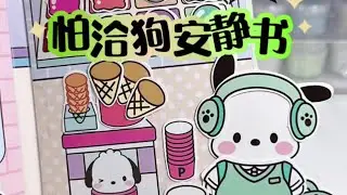 免裁剪帕恰狗安静书