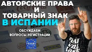 Регистрация авторских прав и товарного знака в Испании.