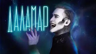 Сергей Смолин - Даламар | Конклав | фэнтези-мюзикл 