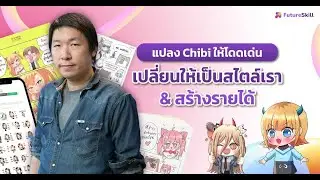 แปลง Chibi ให้โดดเด่น : เปลี่ยนให้เป็นสไตล์เรา & สร้างรายได้