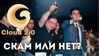 CLOUDTOKEN SCAM? Cloud 2.0 СКАМ ИЛИ НЕТ?