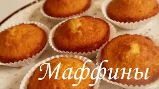 Маффины / Кексы / Рецепт /
