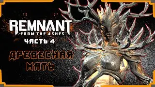 Remnant From the Ashes.  Дед Шпуня - древесная мать.