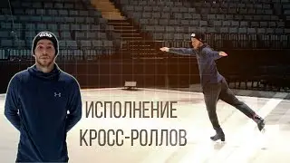 Исполнение кросс-роллов✅