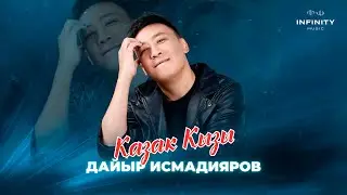 Дайыр Исмадияров - Казак кызы / Жаңы ыр 2025