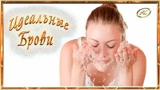 #Мастер-класс : #ИДЕАЛЬНЫЕ БРОВИ | #Азбука_Стиля