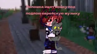 Лолошка ищет кошку под подлою еврейскую музыку;) /Последняя Реальность/Лололошка/Gacha/Original