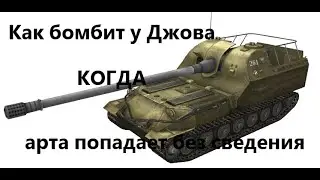 Как бомбит у Джова, когда арта попадает без сведения. [Из стрима Марго]