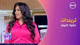 السفيرة عزيزة - بدون سكر مضر.. أحدث تريندات حلاوة المولد