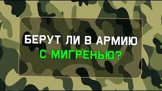 Берут ли в армию с мигренью?
