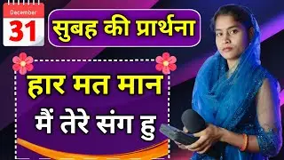 Morning Prayer | हार मत मान मैं तेरे संग हूँ | Pita Parmeshwar Ki Prathna
