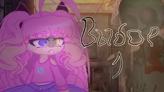~ ВЫБОР, но это уже не меме.... ~ | (ремейк)