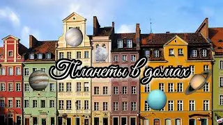 Планеты в домах. Планеты во 2 и 3 домах гороскопа. Уровни проявления