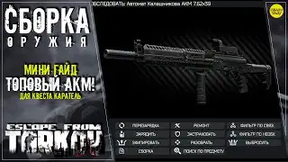 ESCAPE FROM TARKOV: ТОПОВАЯ АКМ! :))