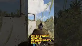 когда решил помочь припарковать коптер 