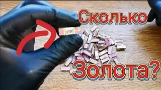 Золото из микросхем СССР 