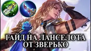 Mobile Legends Гайд на героя Ланселот от Зверько | Guide Lancelot