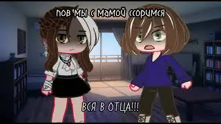 Каждая ссора с мамой.