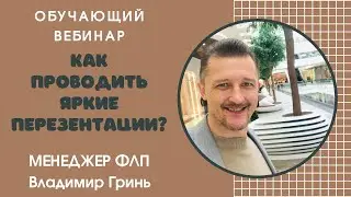 Как проводить яркие презентации?