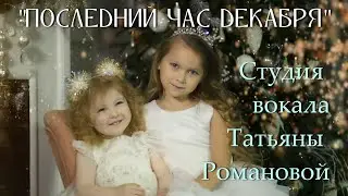 Последний час Декабря (поздравление с Новым годом от учеников студии вокала Татьяны Романовой)